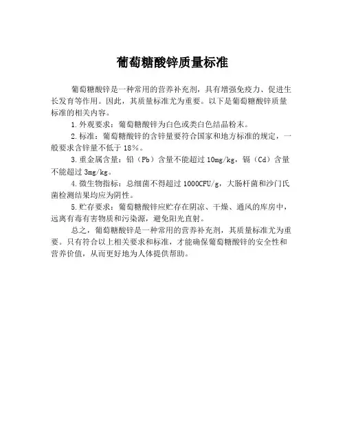 葡萄糖酸锌质量标准