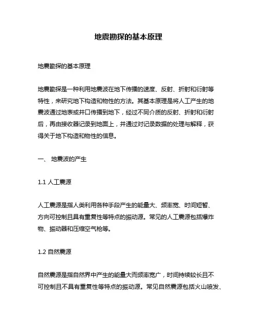 地震勘探的基本原理