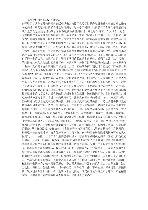 党性分析材料(4110字公安版),党性分析