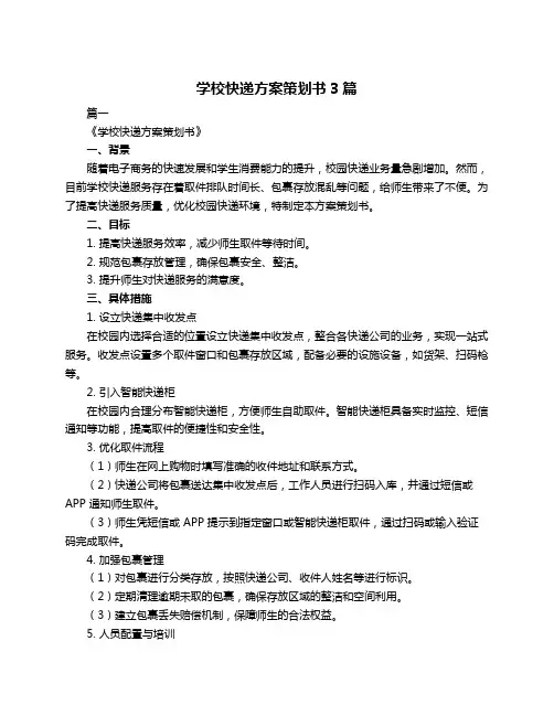 学校快递方案策划书3篇