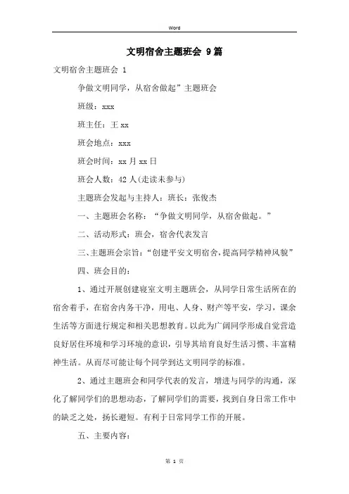 文明宿舍主题班会 9篇