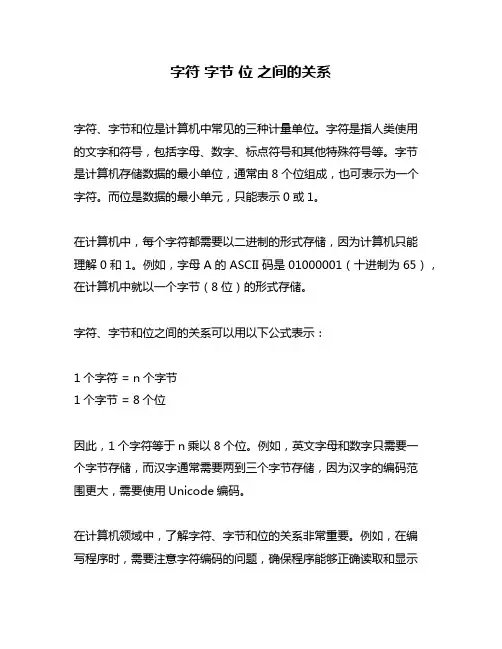 字符 字节 位 之间的关系