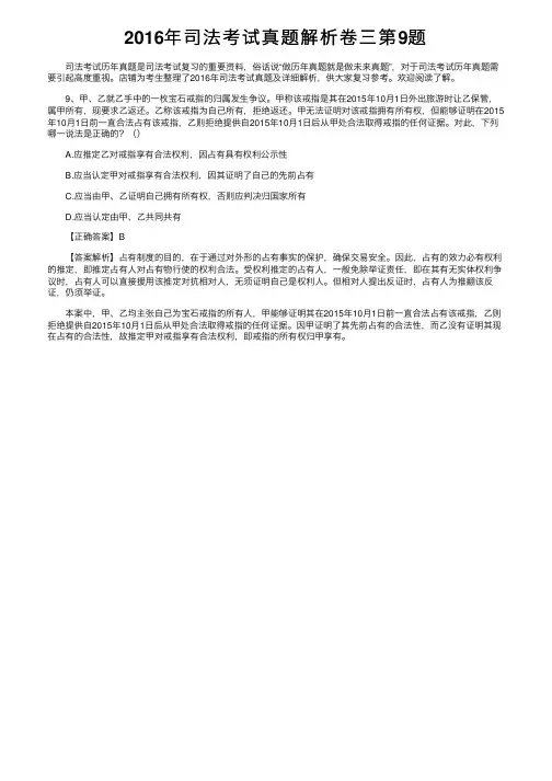 2016年司法考试真题解析卷三第9题
