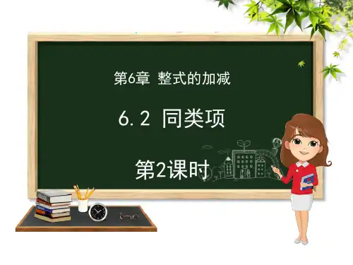 青岛版七年级上册数学《同类项》PPT教学课件(第2课时)