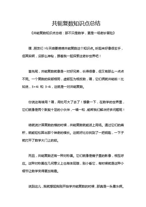 共轭复数知识点总结