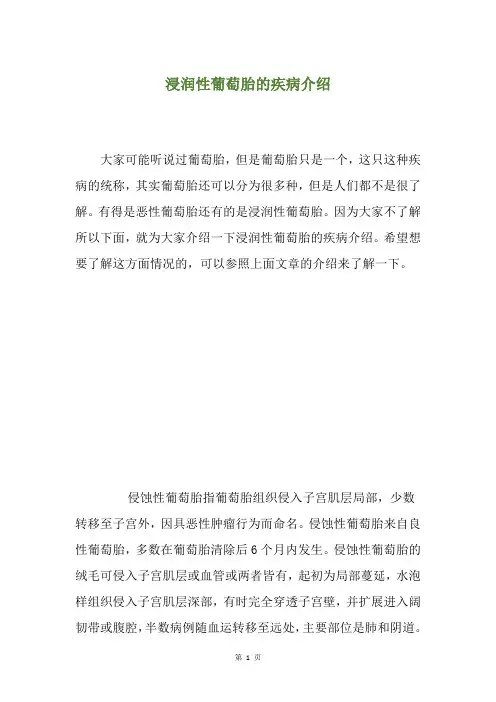 浸润性葡萄胎的疾病介绍