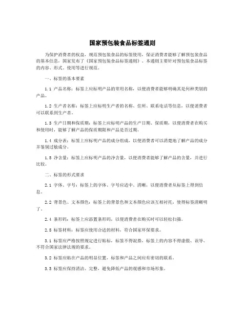 国家预包装食品标签通则