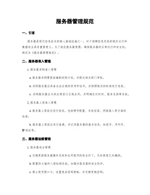 服务器管理规范
