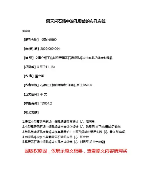 露天采石场中深孔爆破的布孔实践