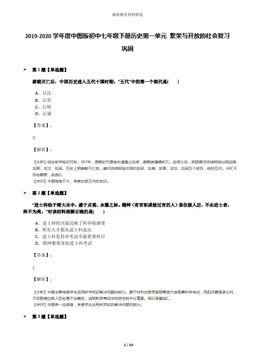 2019-2020学年度中图版初中七年级下册历史第一单元 繁荣与开放的社会复习巩固