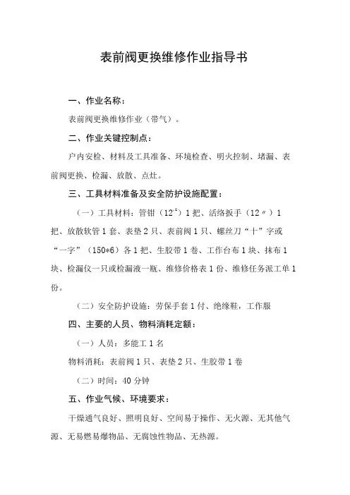 表前阀更换维修作业指导书