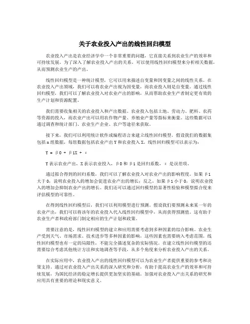 关于农业投入产出的线性回归模型