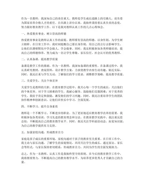教师认真工作心得体会