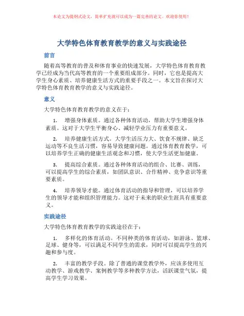 大学特色体育教育教学的意义与实践途径