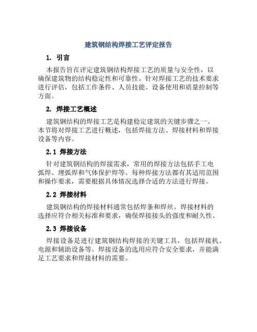 建筑钢结构焊接工艺评定报告