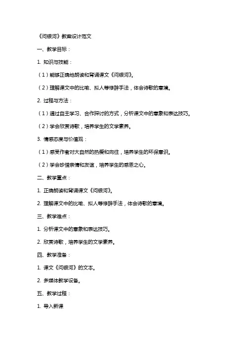 课文《问银河》教案设计范文