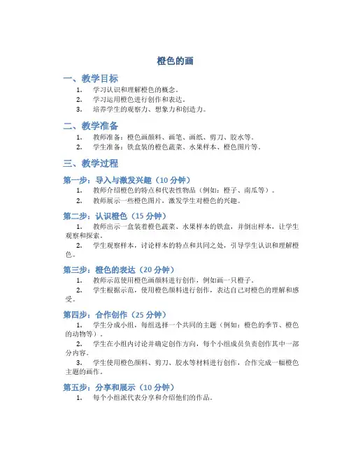 《橙色的画》三年级美术教案