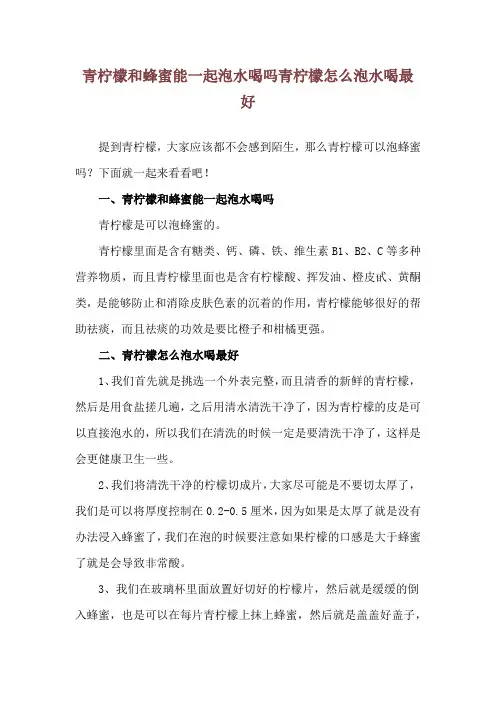 青柠檬和蜂蜜能一起泡水喝吗 青柠檬怎么泡水喝最好