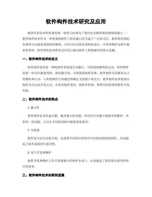 软件构件技术研究及应用