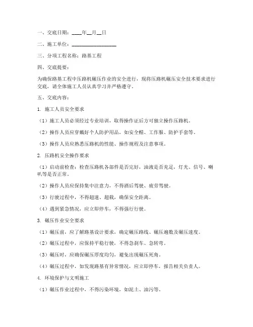 压路机碾压安全技术交底模板