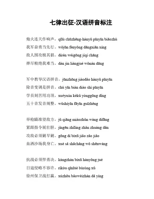 七律出征-汉语拼音标注