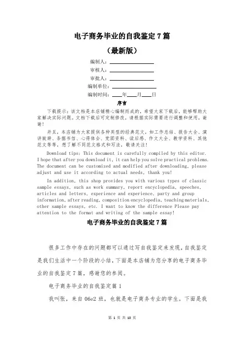 电子商务毕业的自我鉴定7篇
