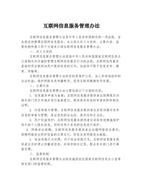 互联网信息服务管理办法