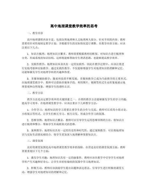 高中地理课堂教学效率的思考