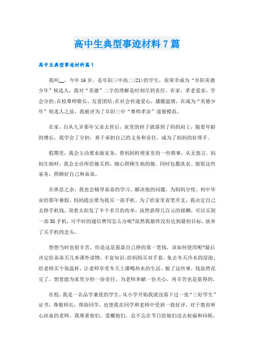 高中生典型事迹材料7篇