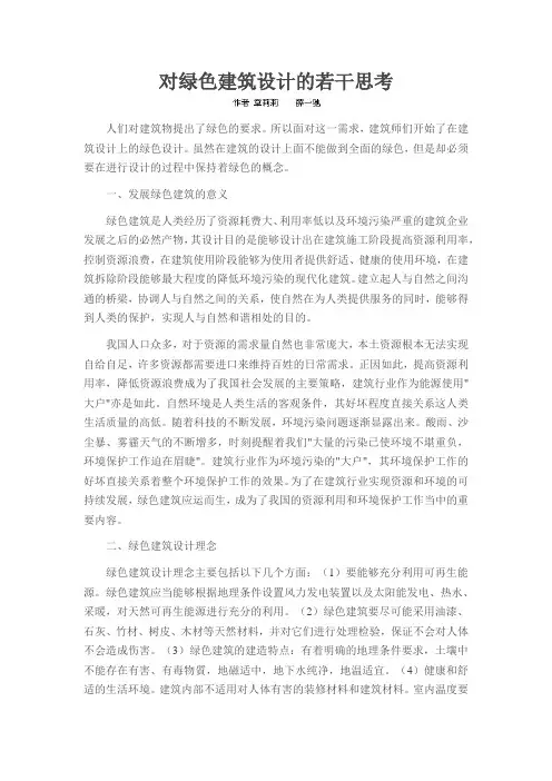 对绿色建筑设计的若干思考