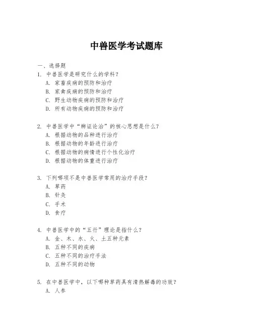 中兽医学考试题库