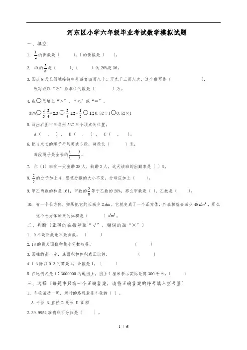 天津市河东区小学六年级毕业考试数学模拟试题(含答案)
