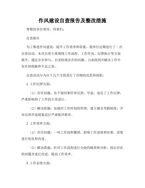 作风建设自查报告及整改措施