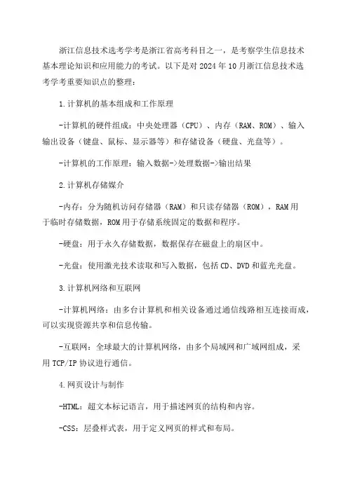 2024年10月浙江信息技术选考学考重要知识点整理