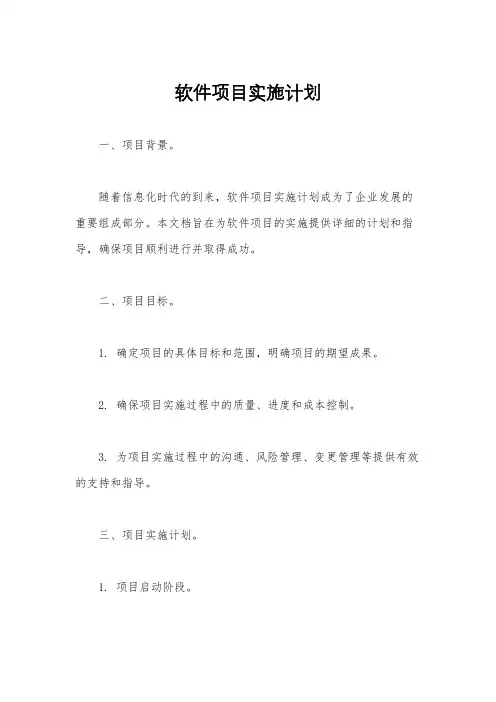 软件项目实施计划