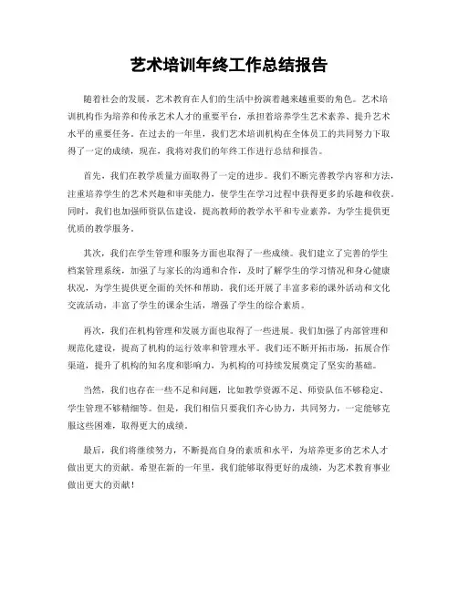 艺术培训年终工作总结报告