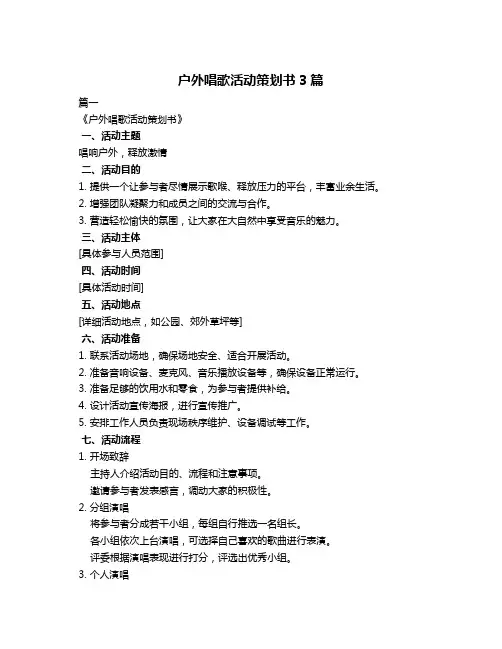 户外唱歌活动策划书3篇