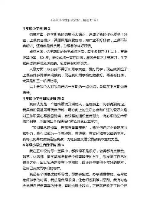4年级小学生自我评价（精选17篇）
