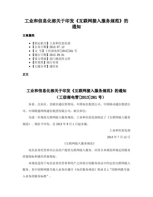 工业和信息化部关于印发《互联网接入服务规范》的通知