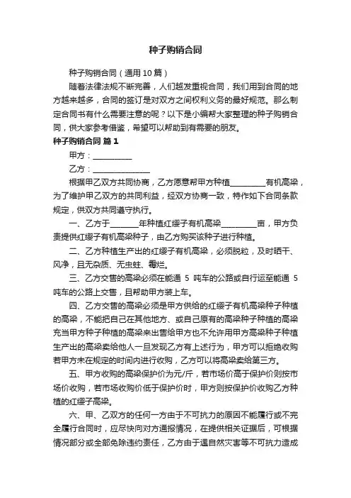 种子购销合同（通用10篇）