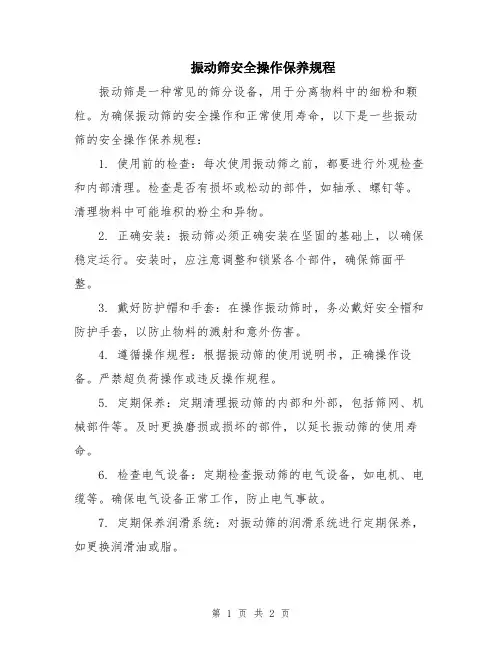 振动筛安全操作保养规程