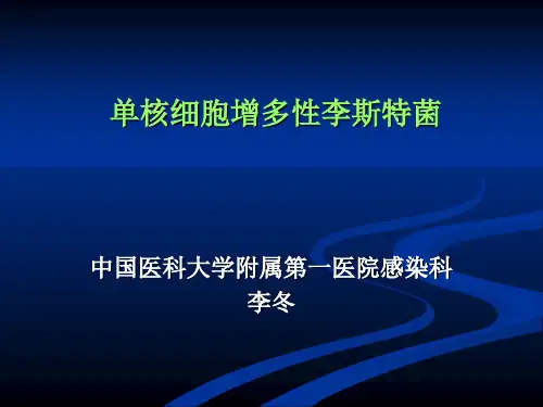 单核细胞增多性李斯特菌