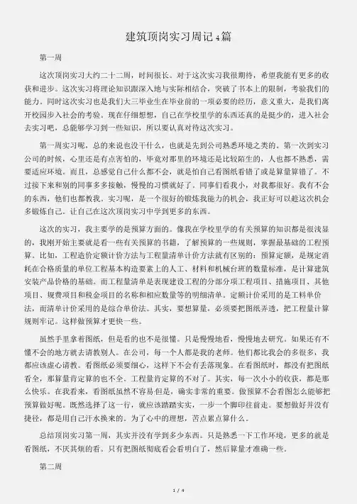 (实习周记)建筑顶岗实习周记4篇