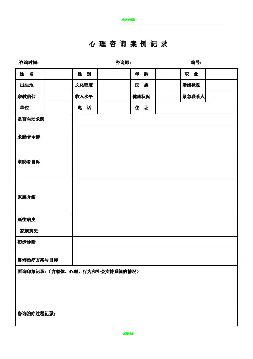 心理咨询首次咨询案例记录表