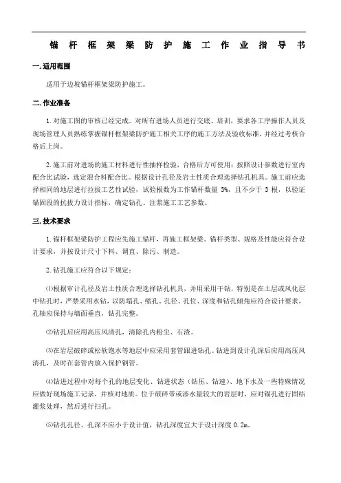 锚杆框架梁防护施工作业指导书