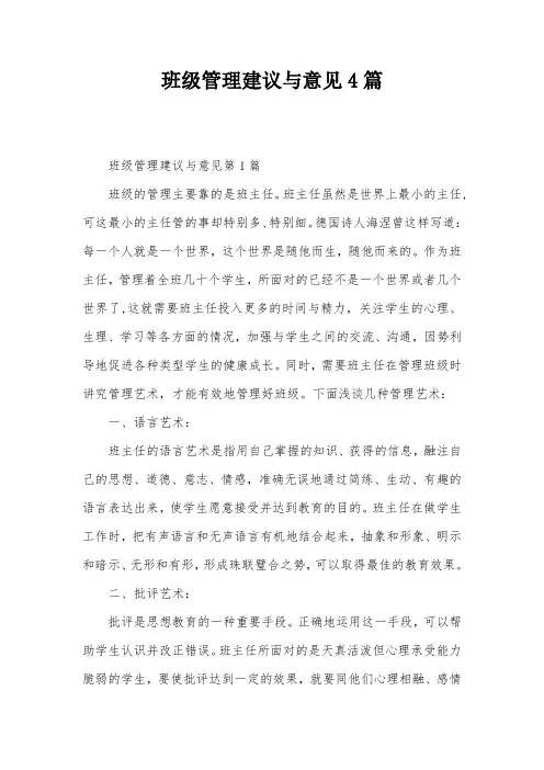班级管理建议与意见4篇