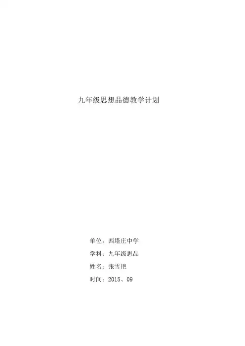 2015-2016年九年级政治教学计划