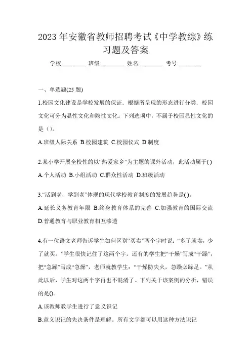 2023年安徽省教师招聘考试《中学教综》练习题及答案