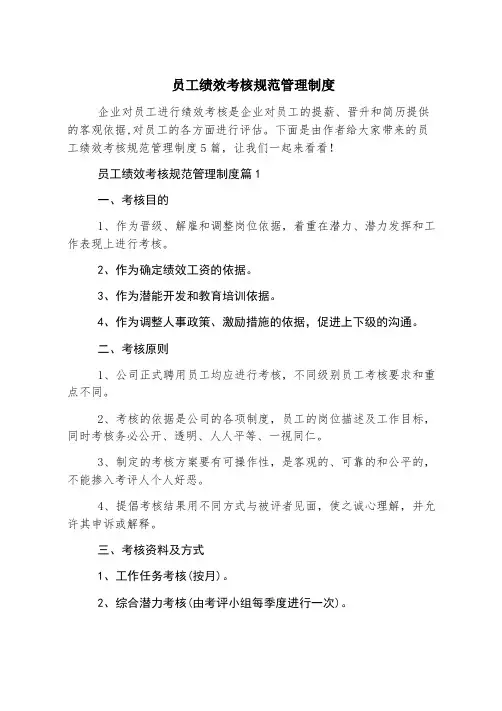 员工绩效考核规范管理制度