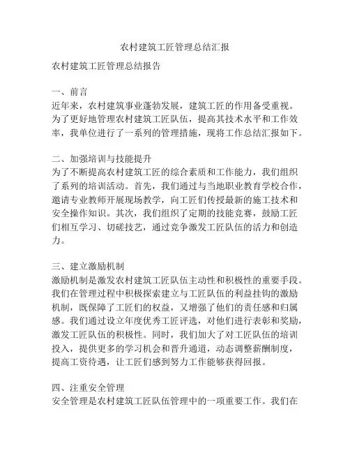 农村建筑工匠管理总结汇报
